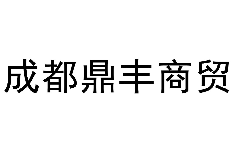 成都鼎丰科力商贸有限公司